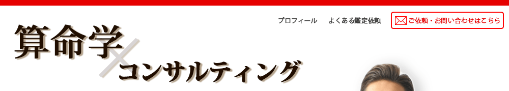 算命学　鑑定・相談・診断・