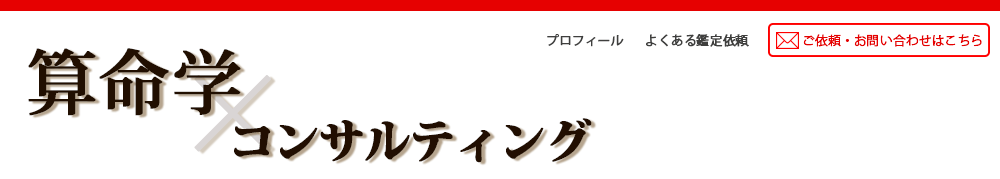 算命学　鑑定・相談・診断・